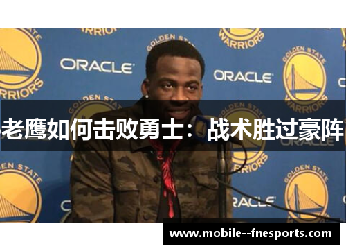 老鹰如何击败勇士:战术胜过豪阵 老鹰如何击败勇士:战术胜过豪阵