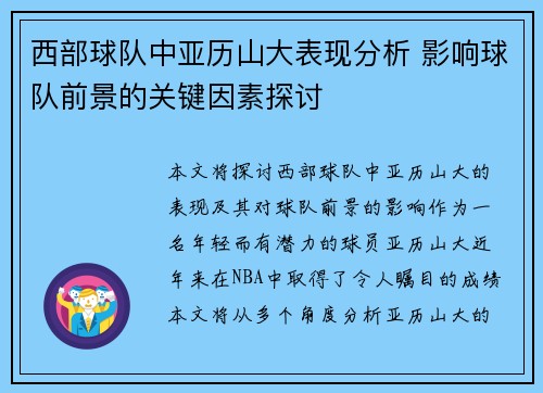 西部球队中亚历山大表现分析 影响球队前景的关键因素探讨