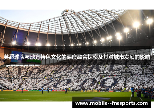 英超球队与地方特色文化的深度融合探索及其对城市发展的影响