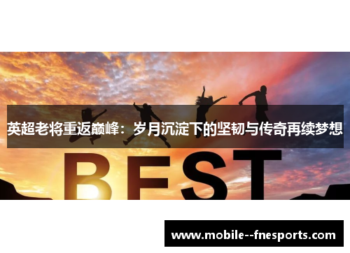 英超老将重返巅峰：岁月沉淀下的坚韧与传奇再续梦想