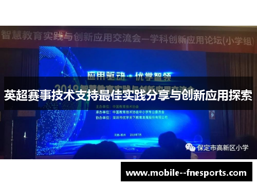 英超赛事技术支持最佳实践分享与创新应用探索