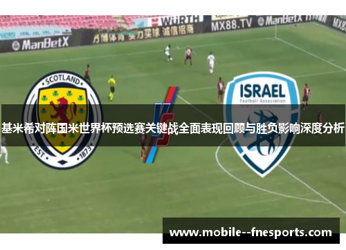 基米希对阵国米世界杯预选赛关键战全面表现回顾与胜负影响深度分析