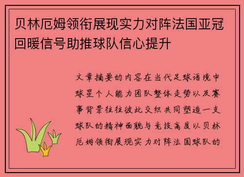 贝林厄姆领衔展现实力对阵法国亚冠回暖信号助推球队信心提升