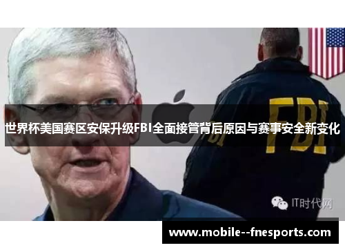 世界杯美国赛区安保升级FBI全面接管背后原因与赛事安全新变化