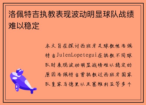 洛佩特吉执教表现波动明显球队战绩难以稳定