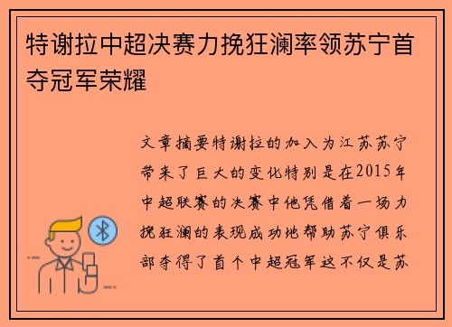 特谢拉中超决赛力挽狂澜率领苏宁首夺冠军荣耀