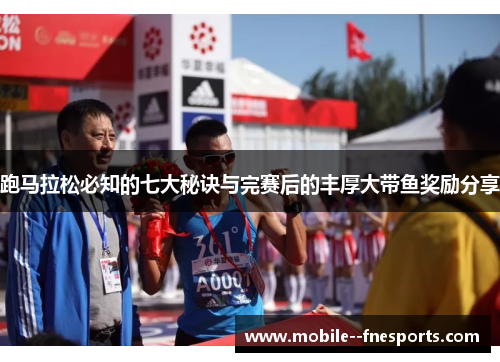 跑马拉松必知的七大秘诀与完赛后的丰厚大带鱼奖励分享 跑马拉松必知的七大秘诀与完赛后的丰厚大带鱼奖励分享