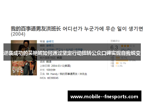 逆袭成功的吴艳妮如何通过坚定行动扭转公众口碑实现自我蜕变