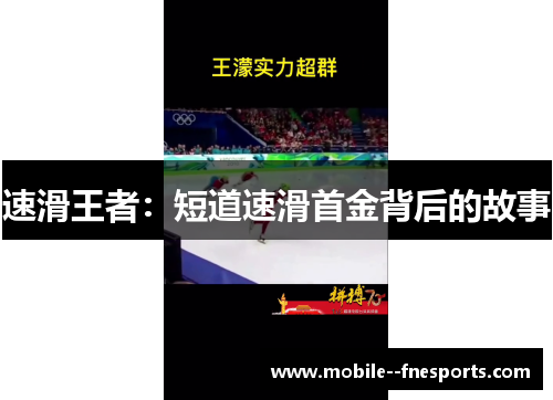 速滑王者：短道速滑首金背后的故事