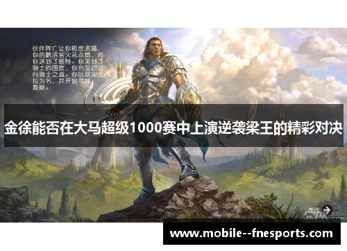 金徐能否在大马超级1000赛中上演逆袭梁王的精彩对决