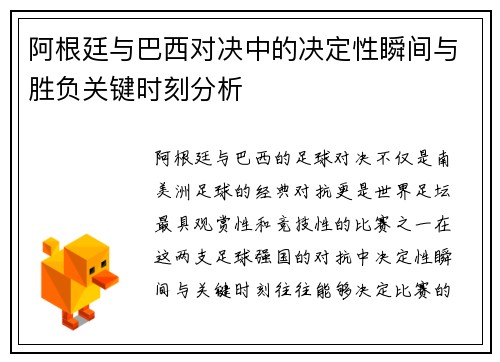 阿根廷与巴西对决中的决定性瞬间与胜负关键时刻分析