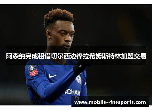 阿森纳完成租借切尔西边锋拉希姆斯特林加盟交易 阿森纳完成租借切尔西边锋拉希姆斯特林加盟交易