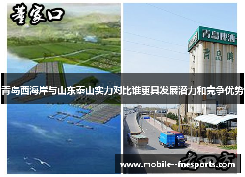 青岛西海岸与山东泰山实力对比谁更具发展潜力和竞争优势