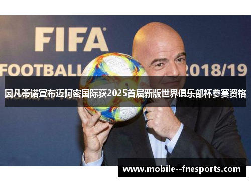 因凡蒂诺宣布迈阿密国际获2025首届新版世界俱乐部杯参赛资格 因凡蒂诺宣布迈阿密国际获2025首届新版世界俱乐部杯参赛资格