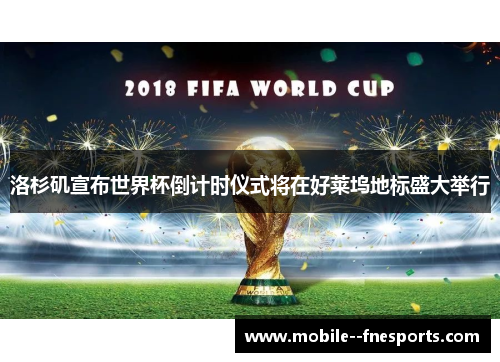 洛杉矶宣布世界杯倒计时仪式将在好莱坞地标盛大举行