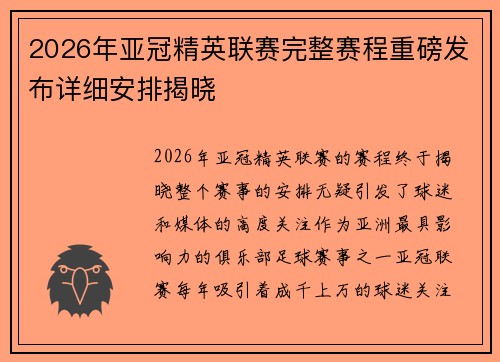 2026年亚冠精英联赛完整赛程重磅发布详细安排揭晓 2026年亚冠精英联赛完整赛程重磅发布详细安排揭晓