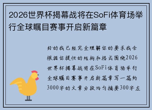 2026世界杯揭幕战将在SoFi体育场举行全球瞩目赛事开启新篇章