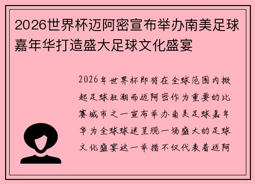 2026世界杯迈阿密宣布举办南美足球嘉年华打造盛大足球文化盛宴