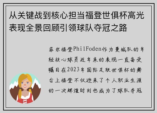 从关键战到核心担当福登世俱杯高光表现全景回顾引领球队夺冠之路 从关键战到核心担当福登世俱杯高光表现全景回顾引领球队夺冠之路
