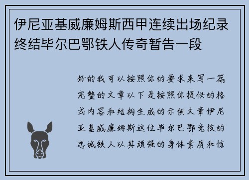 伊尼亚基威廉姆斯西甲连续出场纪录终结毕尔巴鄂铁人传奇暂告一段