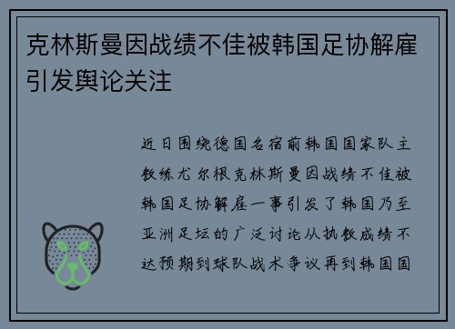 克林斯曼因战绩不佳被韩国足协解雇引发舆论关注
