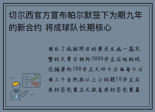 切尔西官方宣布帕尔默签下为期九年的新合约 将成球队长期核心