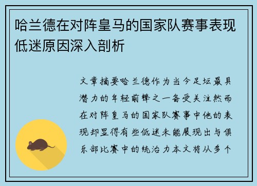 哈兰德在对阵皇马的国家队赛事表现低迷原因深入剖析