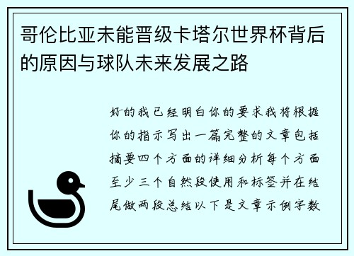 哥伦比亚未能晋级卡塔尔世界杯背后的原因与球队未来发展之路 哥伦比亚未能晋级卡塔尔世界杯背后的原因与球队未来发展之路