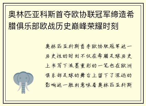 奥林匹亚科斯首夺欧协联冠军缔造希腊俱乐部欧战历史巅峰荣耀时刻