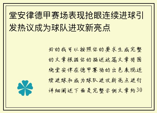 堂安律德甲赛场表现抢眼连续进球引发热议成为球队进攻新亮点