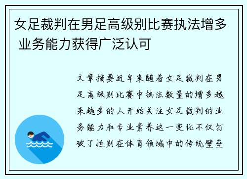 女足裁判在男足高级别比赛执法增多 业务能力获得广泛认可 女足裁判在男足高级别比赛执法增多 业务能力获得广泛认可