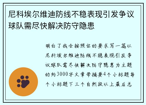 尼科埃尔维迪防线不稳表现引发争议球队需尽快解决防守隐患 尼科埃尔维迪防线不稳表现引发争议球队需尽快解决防守隐患