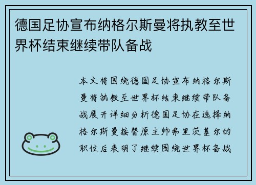 德国足协宣布纳格尔斯曼将执教至世界杯结束继续带队备战