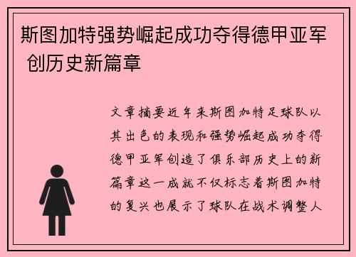 斯图加特强势崛起成功夺得德甲亚军 创历史新篇章
