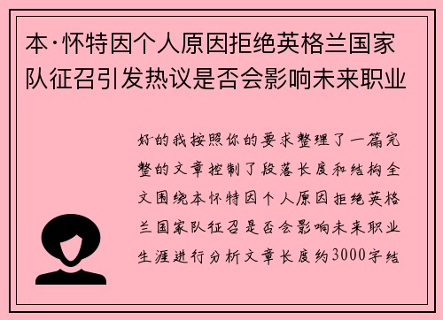 本·怀特因个人原因拒绝英格兰国家队征召引发热议是否会影响未来职业生涯 本·怀特因个人原因拒绝英格兰国家队征召引发热议是否会影响未来职业生涯