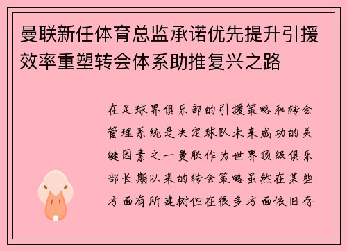 曼联新任体育总监承诺优先提升引援效率重塑转会体系助推复兴之路 曼联新任体育总监承诺优先提升引援效率重塑转会体系助推复兴之路