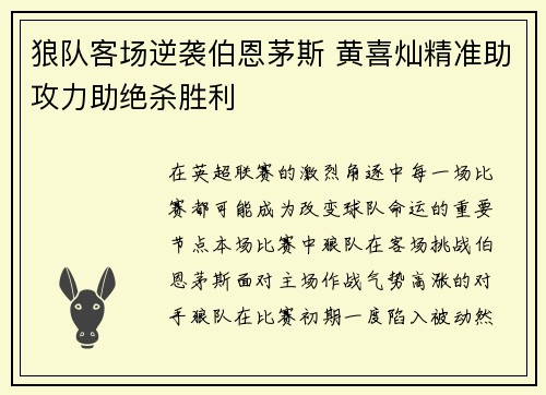 狼队客场逆袭伯恩茅斯 黄喜灿精准助攻力助绝杀胜利