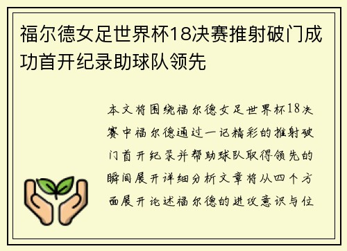 福尔德女足世界杯18决赛推射破门成功首开纪录助球队领先