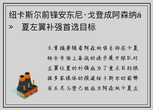 纽卡斯尔前锋安东尼·戈登成阿森纳今夏左翼补强首选目标 纽卡斯尔前锋安东尼·戈登成阿森纳今夏左翼补强首选目标