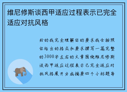 维尼修斯谈西甲适应过程表示已完全适应对抗风格