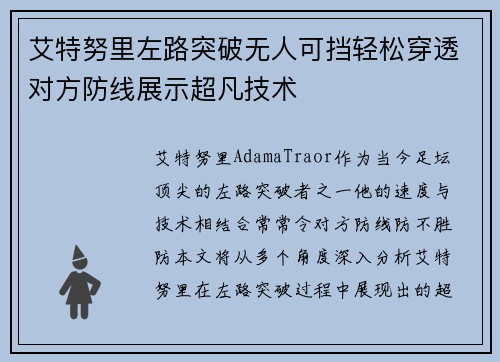 艾特努里左路突破无人可挡轻松穿透对方防线展示超凡技术
