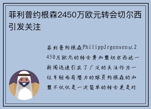 菲利普约根森2450万欧元转会切尔西引发关注 菲利普约根森2450万欧元转会切尔西引发关注