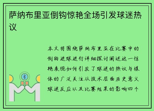 萨纳布里亚倒钩惊艳全场引发球迷热议
