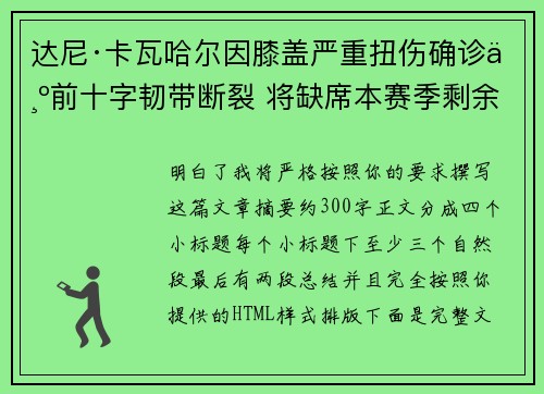 达尼·卡瓦哈尔因膝盖严重扭伤确诊为前十字韧带断裂 将缺席本赛季剩余所有比赛