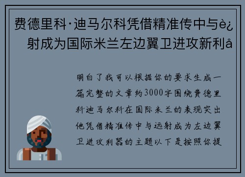 费德里科·迪马尔科凭借精准传中与远射成为国际米兰左边翼卫进攻新利器
