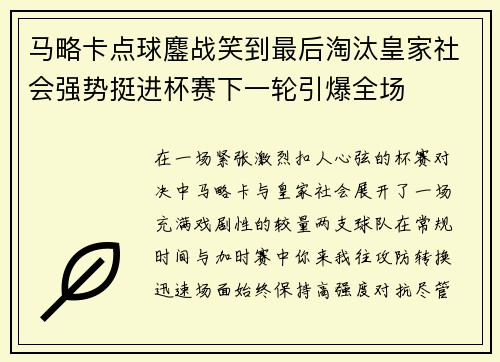 马略卡点球鏖战笑到最后淘汰皇家社会强势挺进杯赛下一轮引爆全场