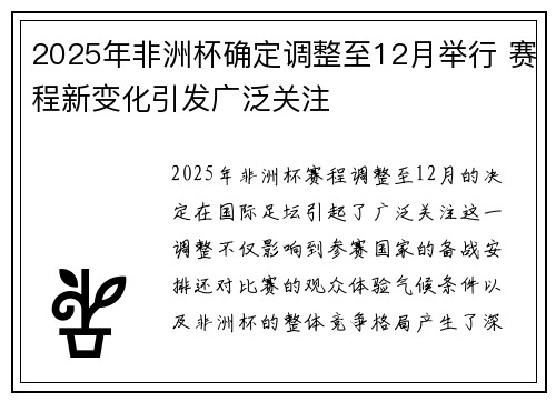 2025年非洲杯确定调整至12月举行 赛程新变化引发广泛关注 2025年非洲杯确定调整至12月举行 赛程新变化引发广泛关注