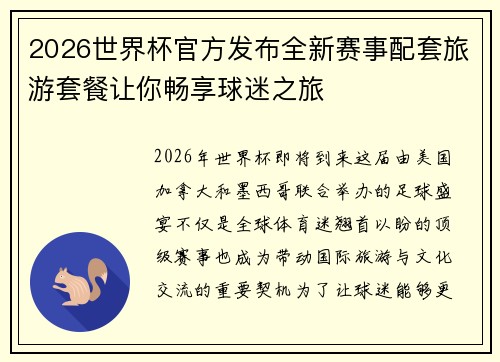 2026世界杯官方发布全新赛事配套旅游套餐让你畅享球迷之旅