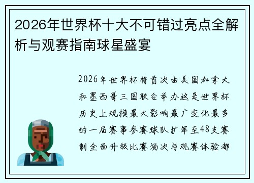 2026年世界杯十大不可错过亮点全解析与观赛指南球星盛宴