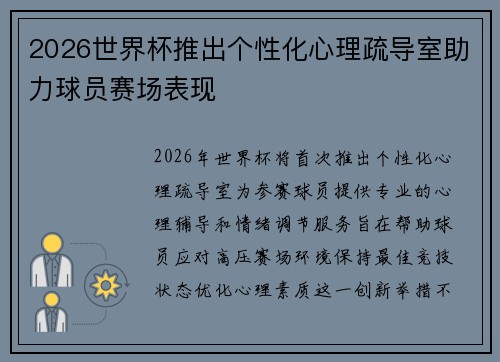 2026世界杯推出个性化心理疏导室助力球员赛场表现